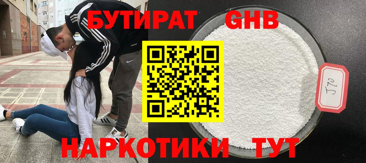 Бутират GHB Рубцовск