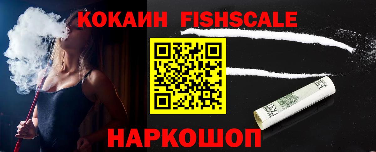 COCAIN Fish Scale  Вход с VPN  Рубцовск  Кокаин 97% 